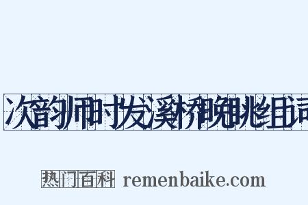 次韵师时发溪桥晚眺组词是什么意思的图片